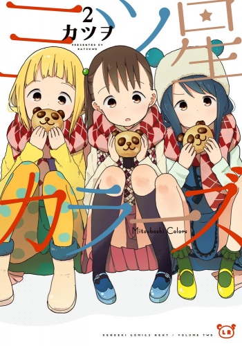 月刊コミック電撃大王にて連載中『三ツ星カラーズ』がアニメ化決定!