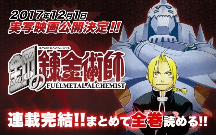 アプリ「マンガUP！」で「鋼の錬金術師」が3月31日までの期間限定にて全話公開