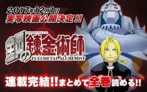 アプリ「マンガUP！」で「鋼の錬金術師」が3月31日までの期間限定にて全話公開