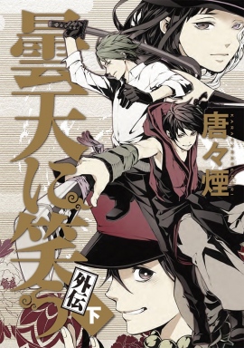 『曇天に笑う 外伝 』劇場アニメ化が決定 『曇天に笑う 外伝 』劇場アニメ化が決定