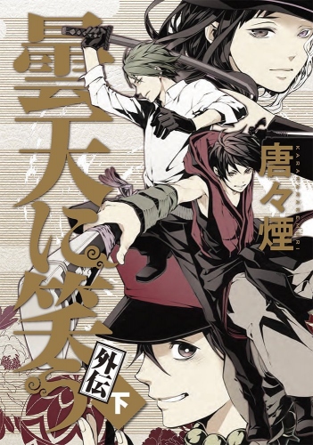 『曇天に笑う 外伝 』劇場アニメ化が決定