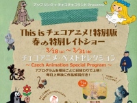 チェコアニメ大集結の解説付き春のレイトショーが一週間にかけて開催!