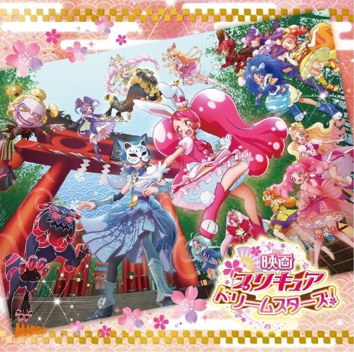 もどかしく鑑賞してたあなたに朗報!「プリキュアドリームスターズ!」でついに応援上映が開催!