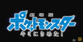 今年のポケモン映画「劇場版ポケットモンスターキミにきめた!」の前売り特典が発表!今年はピカチュウが全6種類で登場!?