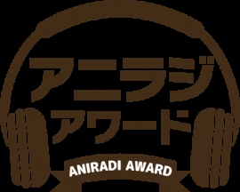 『第3回 アニラジアワード』各賞が発表 『第3回 アニラジアワード』各賞が発表