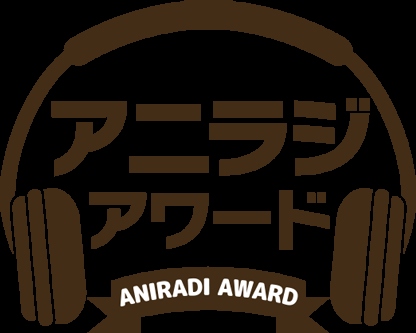 『第3回 アニラジアワード』各賞が発表