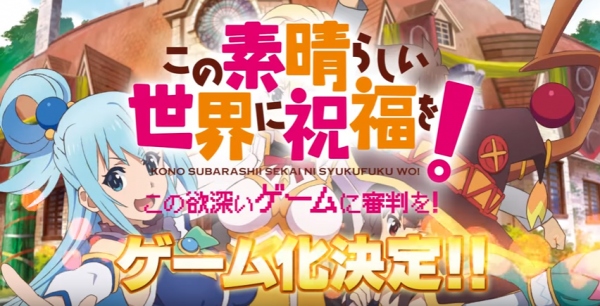 『この素晴らしい世界に祝福を!』ゲーム&感謝祭の特設サイトがそれぞれオープン! 物販情報も公開中!!