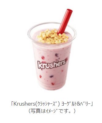 春の新フレーバー「Krushers ヨーグルト＆ベリー」税込350円（日本ケンタッキー・フライド・チキン報道資料より）
