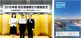 ＪＦＥシステムズ＜４８３２＞（東２）が発行する社内報「ＪＦＥ　Ｓｙｓｔｅｍｓ　ＮＯＷ」（季刊・年４回発行）は、「２０１６年度　経団連推薦社内報」の「特定テーマ部門（女性活躍推進）」で、「企画賞」を受賞した。