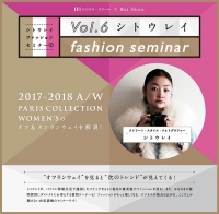 シトウレイが“オフランウェイ”からトレンドを読む　IFI「ファッションセミナーvol.6」4月25日開催