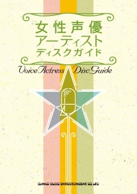 「 女性声優アーティスト ディスクガイド 」独自の音楽性を持った珠玉の名盤101枚をクローズ・アップ!