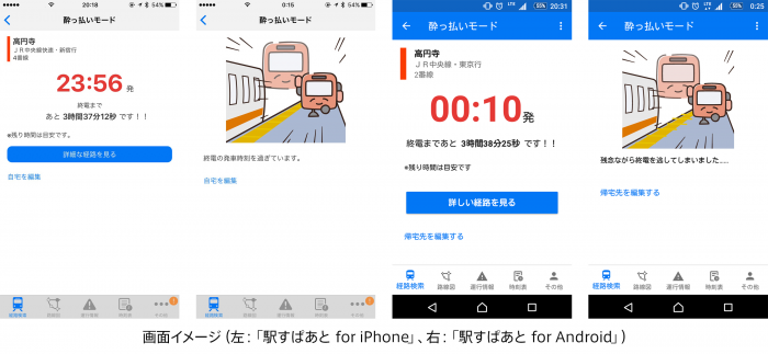 「駅すぱあと」アプリの「酔っ払いモード」（左：iphone、右：Androidスマホの画面）（ヴァル研究所発表資料より）