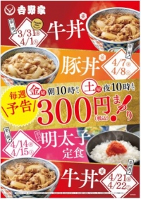 4週連続で実施される「春の300円まつり！」（吉野家報道資料より）