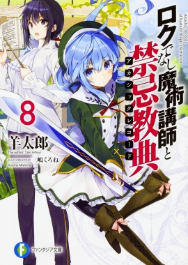 『ロクでなし魔術講師と禁忌教典』の関連書籍はゲーマーズで購入するとお得? アニメジャパン2017では、ロッカーのジャックもあり!! 『ロクでなし魔術講師と禁忌教典』の関連書籍はゲーマーズで購入するとお得? アニメジャパン2017では、ロッカーのジャックもあり!!