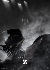 永井豪さん作家活動50周年記念『劇場版 マジンガーZ』第1弾ビジュアルが公開