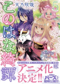 月刊バーズにて連載中『このはな綺譚』のアニメ化が決定