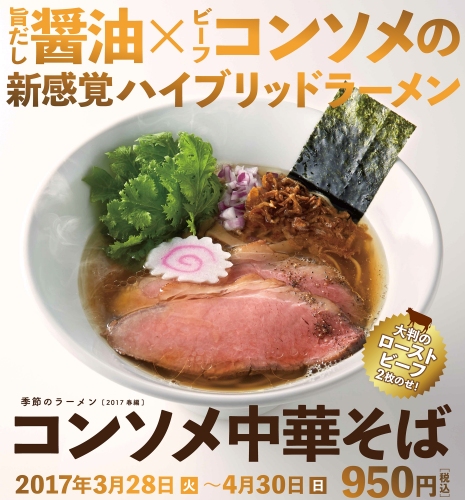 和と洋が融合した春限定の「コンソメ中華そば」税込950円（力の源ホールディングス報道資料より）