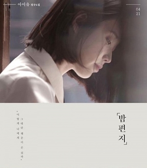 歌手IUが音源クイーンのパワーを見せている。写真：アルバムジャケット