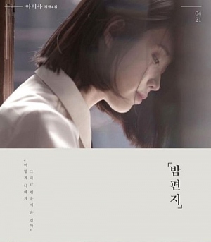 歌手IUが音源クイーンのパワーを見せている。写真：アルバムジャケット