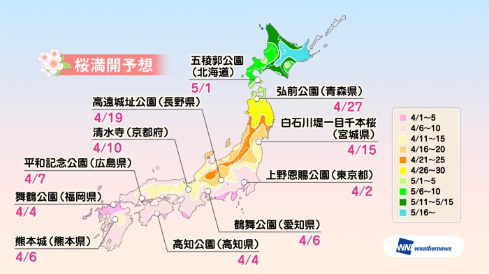 桜名所の満開予想