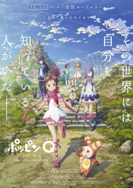 「ポッピンQ」AJイベントにて特別映像公開!ポッピンQ』6月2日 BD/DVD発売開始！ 発売,販売元 エイベックス・ピクチャーズ© 東映アニメーション／「ポッピンQ」Partners 2016