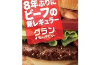 新レギュラー商品「グラン」告知（日本マクドナルド発表資料より）