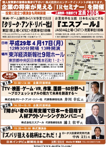 株式専門情報をネット配信する「日本インタビュ新聞社」は、平成２９年４月１７日（月）の１３時から『企業の将来が見える個人投資家向けＩＲセミナー』を東洋経済新報社９階ホールにおいて開催する。株式講演会も同時に開催。入場は無料で先着２３０名となっている。
