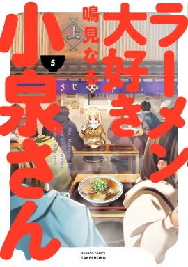 「まんがライフSTORIA」にて連載中の『ラーメン大好き小泉さん』がTVアニメ化決定 「まんがライフSTORIA」にて連載中の『ラーメン大好き小泉さん』がTVアニメ化決定