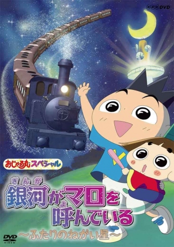 祝20周年!埼玉SKIPシティにて「大おじゃる丸博」を開催!