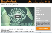 クラウドファンディングが目標金額達成!「マインド・ゲーム」Blu-ray版の制作が決定!