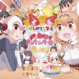 アニメのヒットに合わせて主題歌も好調。『ミュージックステーション』には主題歌を歌っているグループが出演。(c)ビクターエンタテインメント/「けものフレンズ」製作委員会 アニメのヒットに合わせて主題歌も好調。『ミュージックステーション』には主題歌を歌っているグループが出演。(c)ビクターエンタテインメント/「けものフレンズ」製作委員会