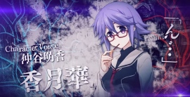 Chaos Child の隠れキャラ的ヒロイン 香月華の魅力に迫る 財経新聞