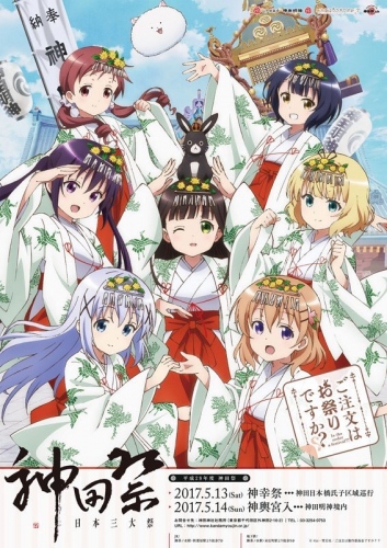 『ご注文はうさぎですか??』×神田祭のコラボ決定! 描き下ろしポスターを販売!! リゼの胸の破壊力がすごい!?
