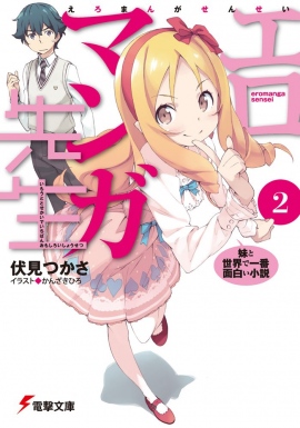 「電撃文庫MAGAZINEVol.55」についてくる『エロマンガ先生』『ソードアート・オンライン』の付録が豪華!川原礫先生のインタビューも見れちゃう!? 「電撃文庫MAGAZINEVol.55」についてくる『エロマンガ先生』『ソードアート・オンライン』の付録が豪華!川原礫先生のインタビューも見れちゃう!?