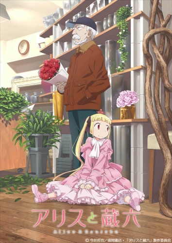 「 アリスと蔵六 」新生活ついでにオススメのアニメ初陣© 今井哲也／徳間書店・「アリスと蔵六」製作委員会