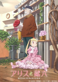 「 アリスと蔵六 」新生活ついでにオススメのアニメ初陣© 今井哲也／徳間書店・「アリスと蔵六」製作委員会