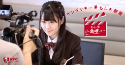 声優 小倉唯さん主演!ケンタッキーとのコラボミニドラマが配信スタート
