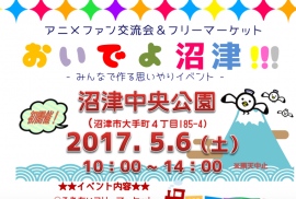 【注目イベント情報!】『おいでよ沼津』―GWの5月6日!〈沼津グルメ〉に〈パフォーマンス〉〈コスプレ〉等、大盛り上がり間違い無し!!
