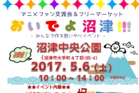【注目イベント情報!】『おいでよ沼津』―GWの5月6日!〈沼津グルメ〉に〈パフォーマンス〉〈コスプレ〉等、大盛り上がり間違い無し!!