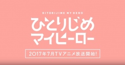 「gateau」にて連載中『ひとりじめマイヒーロー』2017年夏アニメ化決定