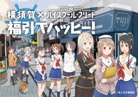 『ハイスクール・フリート』横須賀とのコラボ企画第三弾が4月21日よりスタート