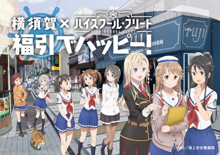 『ハイスクール・フリート』横須賀とのコラボ企画第三弾が4月21日よりスタート