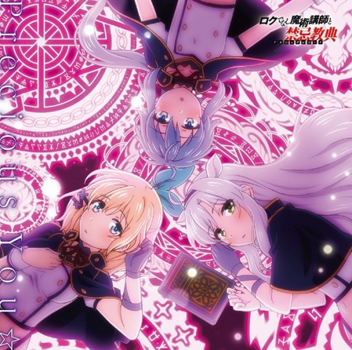 『ロクでなし魔術講師と禁忌教典』OPEDのCD情報が公開!発売日は5月24日(水)!!