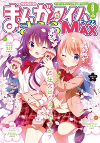 きららMAX6月号は『ご注文はうさぎですか?』が表紙! 春を感じさせるココリゼが甘すぎる!!