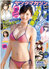 「リアル不二子」の身体を持つ小倉優香は、業界内でも今後を期待される新人。スリーサイズは上から87・59・89のGカップ。（c）岡本武志／ヤングマガジン