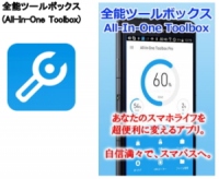 日本エンタープライズ<4829>(東1)は、全世界で900万ダウンロードを突破したスマホ向け総合システム管理ツール『全能ツールボックス (All-In-One Toolbox)』を、KDDIが運営するアプリ取り放題サービス「auスマートパス」で提供開始した。