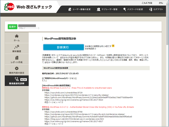 追加された簡易脆弱性診断機能の画面（セキュアブレイン発表資料より）