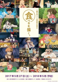 三鷹の森ジブリ美術館にて、ジブリの食事シーンを特集した「食べるを描く。」が開催!!