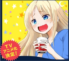 「やわらかスピリッツ」にて連載中の『お酒は夫婦になってから』がTVアニメ化決定 「やわらかスピリッツ」にて連載中の『お酒は夫婦になってから』がTVアニメ化決定