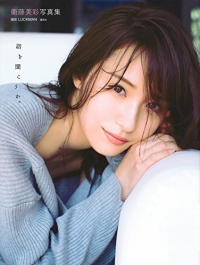 白石麻衣に続き10万部超えを達成した衛藤美彩のソロ写真集『話を聞こうか。』もかなり攻めた内容となっている（c）講談社